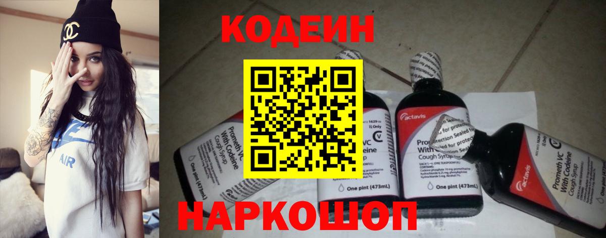 Керчь  Кодеин Purple Drank  Вход с VPN  Codein напиток Lean (лин) 